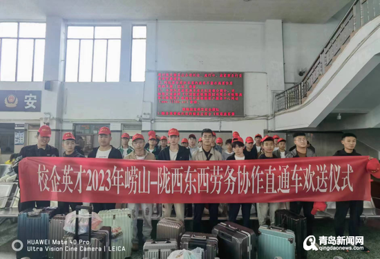 嶗山區(qū)·隴西縣東西勞務(wù)協(xié)作“點(diǎn)對(duì)點(diǎn)”直通車(chē)抵青，精準(zhǔn)服務(wù)助力就業(yè)新篇章